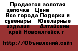 Продается золотая цепочка › Цена ­ 5 000 - Все города Подарки и сувениры » Ювелирные изделия   . Алтайский край,Новоалтайск г.